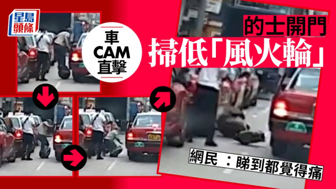 有车cam影片流传，显示近日有人在闹市马路玩「风火轮」，摄车罅时遇上的士乘客开门，结果被车门扫低，疑似击中要害。