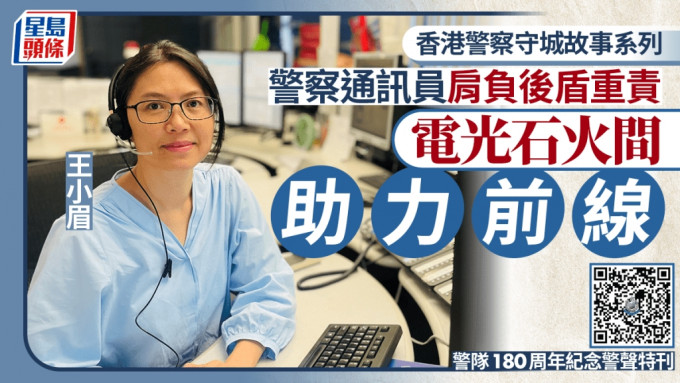 香港警察守城故事系列｜警察通訊員任「後盾」重責逾30年 電光石火間助力前線