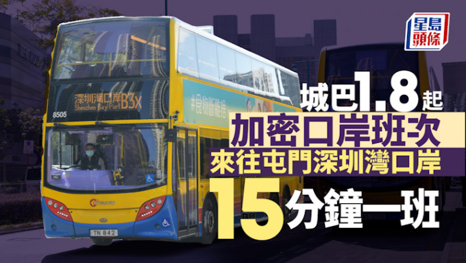 城巴表示B3X号线计画1月8日起加强大部分班次服务。