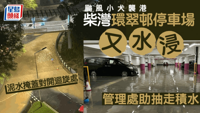 其中于上月黑雨被「没顶」的柴湾环翠邨停车场，今日（９日）清晨时水位浸至车胎近辘軨的位置。