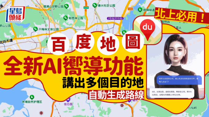 北上必用APP | 百度地圖推出全新AI嚮導功能！只需講出目的地立即生成路線