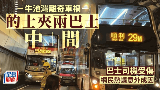 牛池湾的士遭两巴士夹成「三文治」 巴士司机受伤。香港公共交通智库FB