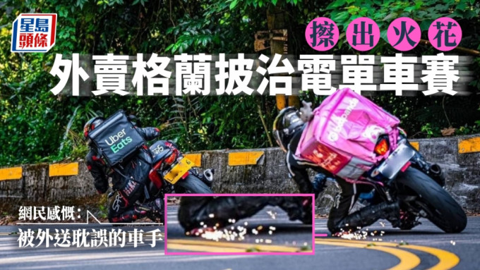 相信是台灣的外賣「電單車手」在片彎磨膝蓋時擦出火花。