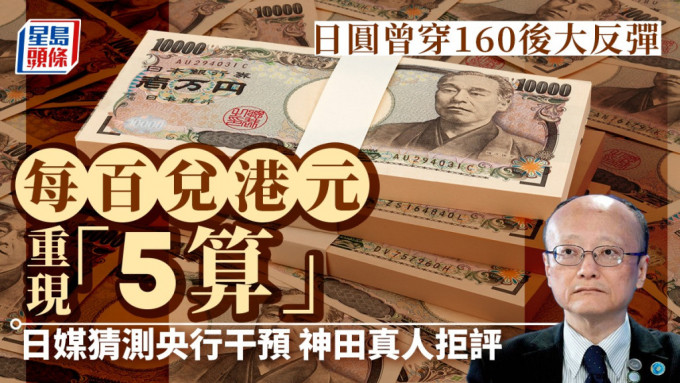 日圆曾跌穿160后大反弹 每百兑港元重现「5算」 日媒猜测央行干预 神田真人拒评