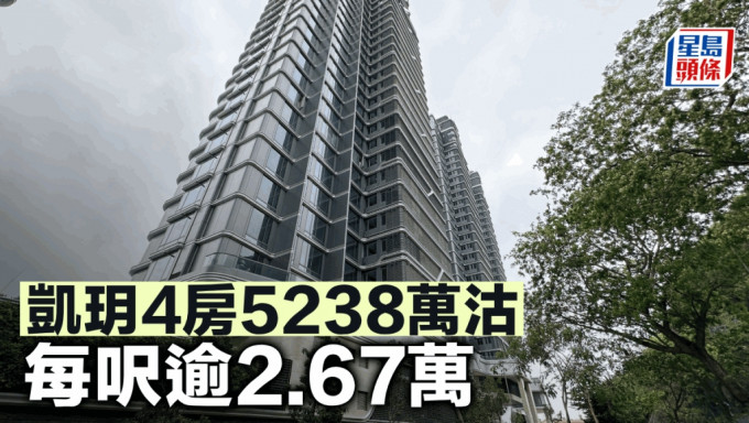 凱玥4房5238萬沽每呎逾2.67萬