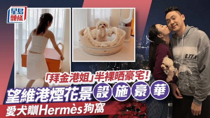 「拜金港姐」半裸晒豪宅！180度望維港煙花景設施豪華 愛犬瞓Hermès狗窩