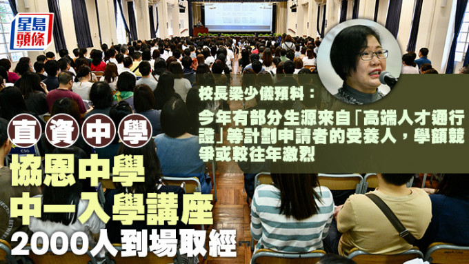 九龙城直资女校协恩中学，上周六举行两场中一入学讲座及学生体验活动，每场约有700名家长参与，礼堂近乎坐满。
