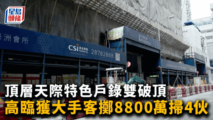 高临获大手客掷8,800万扫4伙 顶层天际特色户录双破顶