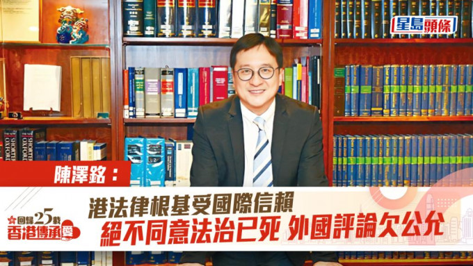 香港律师会会长陈泽铭表示，香港法治发展情况令人满意。
