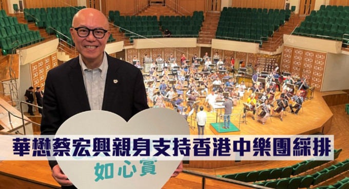 華懋蔡宏興親身支持香港中樂團綵排。