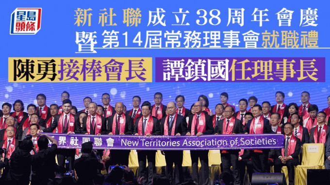 新界社团联会今日（2日）举行成立38周年会庆暨第14届常务理事会就职典礼。