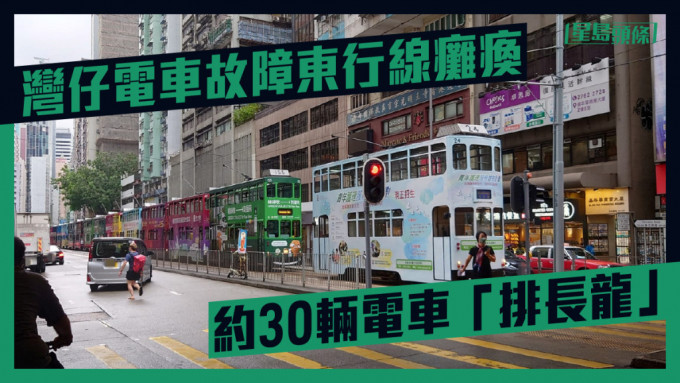 多辆电车「排长龙」。香港突发事故报料区FB图片