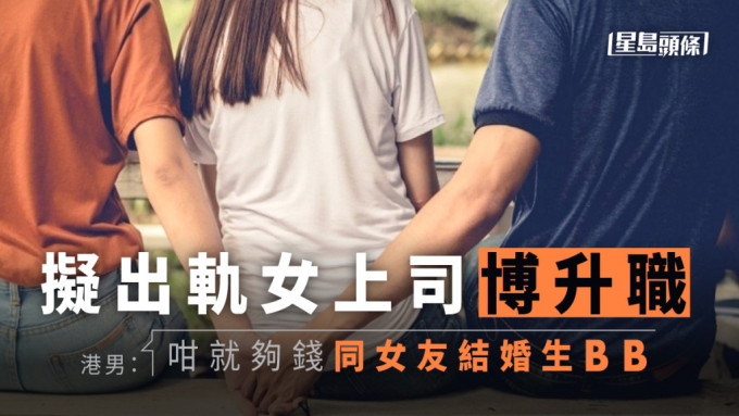 港男为结婚生仔，拟出轨女上司博升职。网图(示意图)