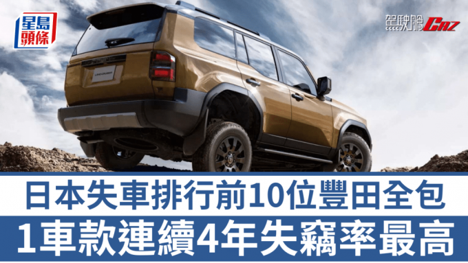 豐田一款人氣車型連續4年成為日本偷車賊頭號目標，去年多達688輛被賊人偷去。