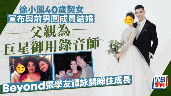 徐小鳳40歲契女晒甜蜜婚照宣布結婚！與前男團成員修成正果 父親為巨星御用錄音師
