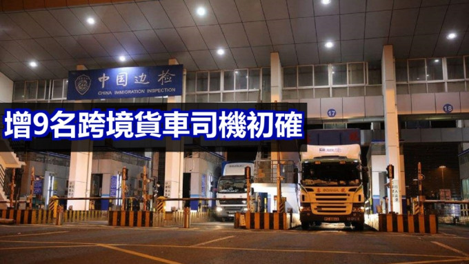 香港口岸新增9名跨境货车司机初步确诊。网上图片