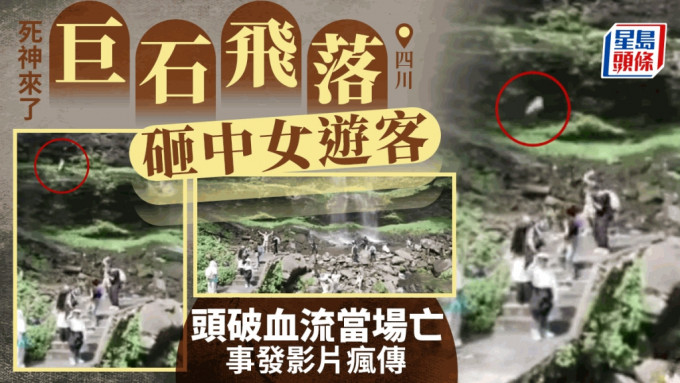死神來了︱四川景區女遊客被落石擊中當場死亡　頭破血流倒地影片瘋傳︱有片