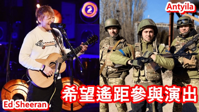 Ed Sheeran在伯明瀚開演唱會為烏克蘭籌款，樂隊Antyila希望加入遙距參與。