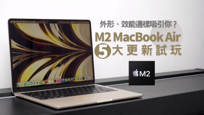 Apple采用第二代自家M2晶片的MacBook Air日前开卖，由外到内均有惊喜。