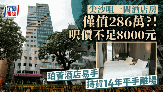 尖沙咀一间酒店房 仅值286万?!  尺价不足8000元 珀荟酒店易手 持货14年平手离场