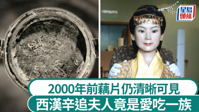 央視揭2000年前辛追夫人竟是大胃王，陪葬品需帶一箱BBQ烤肉。