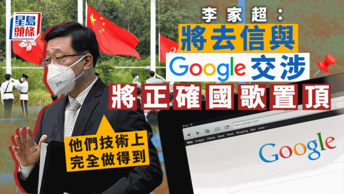 李家超指Google可以做到置顶正确国歌，将继续去信交涉。苏正谦摄