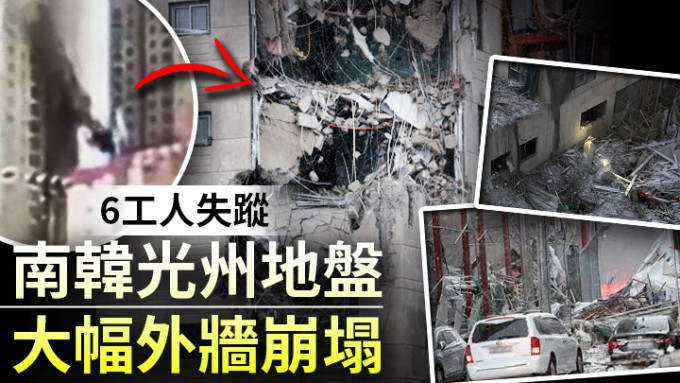 南韓光州市一地盤外牆崩塌，6名工人仍失蹤。網上圖片