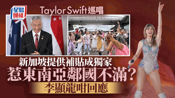 Taylor Swift巡唱│新加坡提供補貼變獨家  激嬲東南亞鄰國？  李顯龍反駁