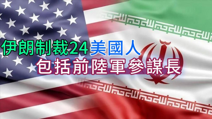 伊朗外交部宣布將24名美國人列入制裁名單。網圖
