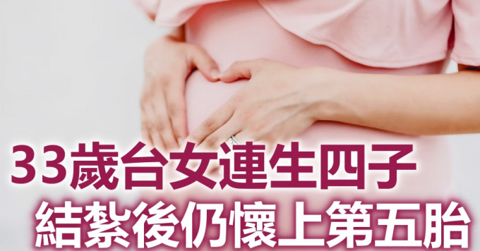 台33歲女網民連生四子結紮仍懷上第五胎。示意圖/unsplash圖片