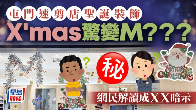 屯門速剪店聖誕裝飾 X\'mas驚變M？？？ 網民解讀：暗示呢樣嘢