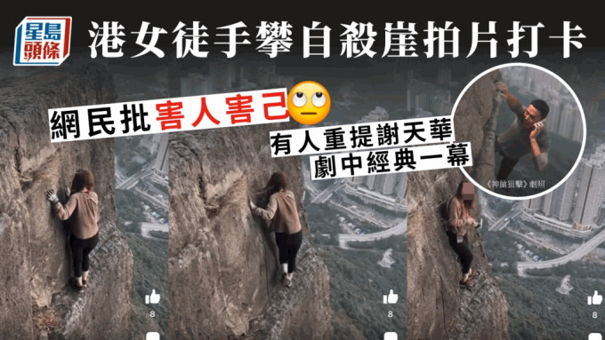 女子徒手攀飛鵝山自殺崖並拍片打卡。網上影片截圖/《神鎗狙擊》劇照