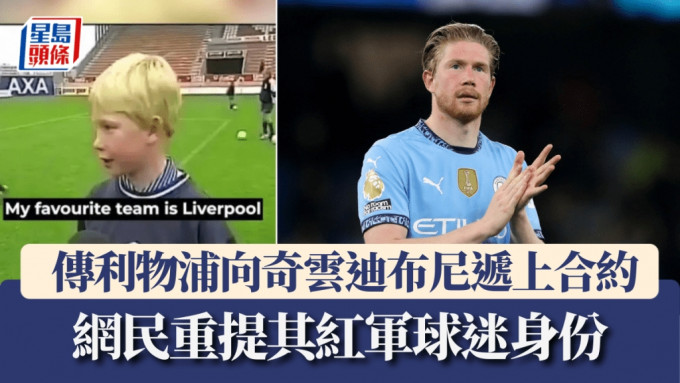 傳利物浦向奇雲迪布尼遞上合約，網民重提其紅軍球迷身份。路透社、網上影片截圖