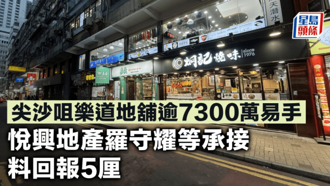 尖沙咀乐道地铺逾7300万易手 悦兴地产罗守耀等承接 料回报5厘