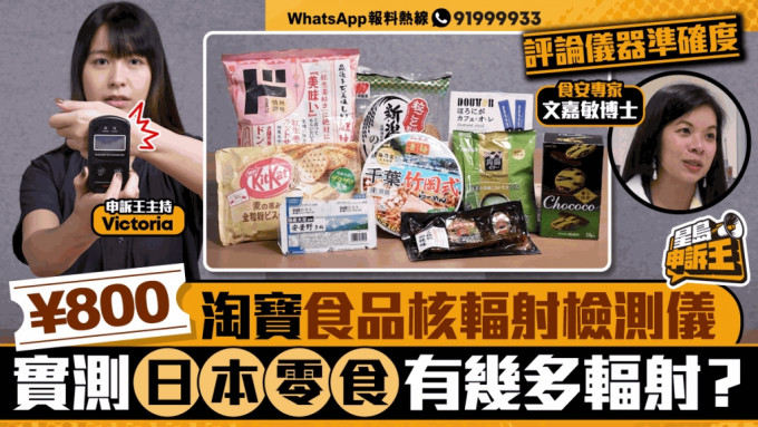 星島申訴王｜¥800淘寶食品核輻射檢測儀 實測日本零食包裝有幾多輻射？