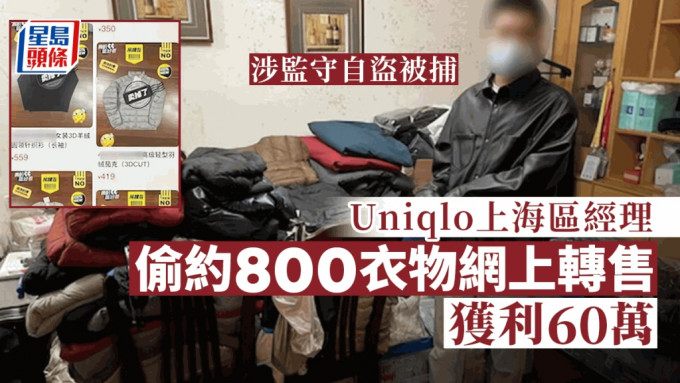 Uniqlo上海区经理涉监守自盗被捕。网图