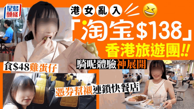 有港女乱入「淘宝$138」的香港一天旅游团，之后公开全程实拍片段引来网民热议，究竟这类平价的旅行团，有何「骑呢」体验？