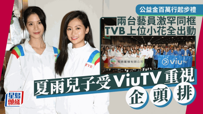 公益金百萬行丨兩台小生花旦罕同場！TVB半百藝員現身聲勢浩大 夏雨仔企頭排受ViuTV重視？