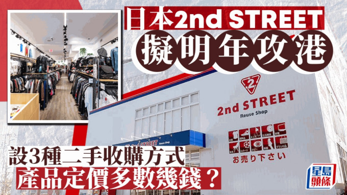 日本2nd STREET擬明年攻港 設3種二手收購方式 產品定價多數幾錢？