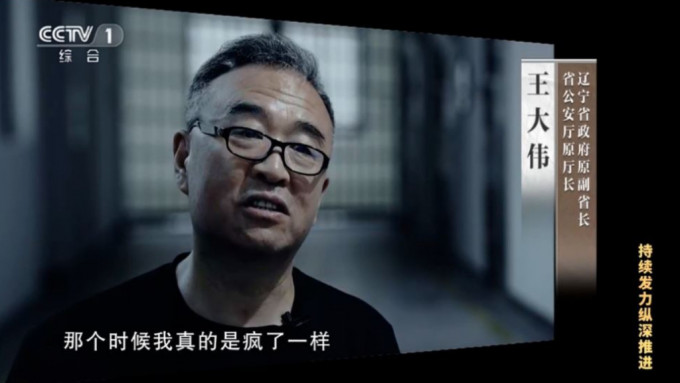 王大伟在电视前承认在任时就像疯了一样受贿。央视