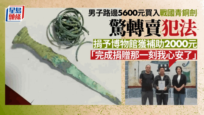 男子路邊花5600元買到戰國青銅劍，怕因倒賣國家文物被抓，結果捐給博物館。