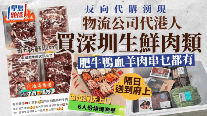 反向代购涌现｜物流公司代港人买深圳生鲜肉类 隔日送到府上涉违食品进口法例