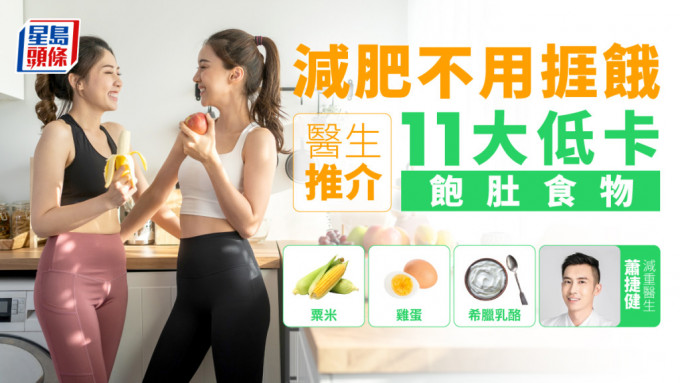 台灣金鶯診所推薦11大飽肚食品，方便一眾減肥人士參考。