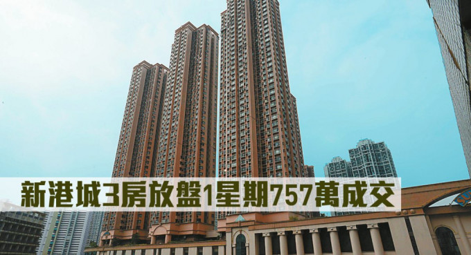 新港城三房放盘1星期757万成交。