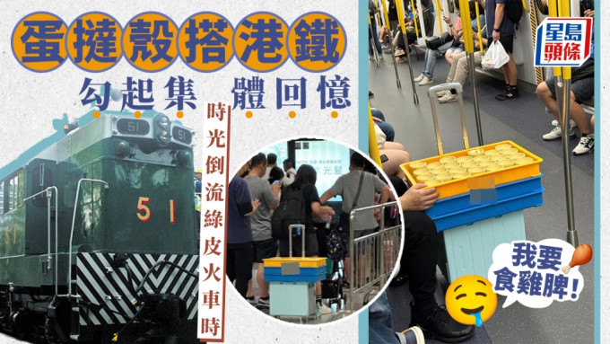 中：蛋撻殼在金鐘站7號月台候車。右：蛋撻殼在無遮無掩下搭港鐵。網圖