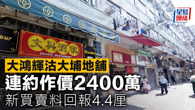大鴻輝沽大埔地舖 連約作價2400萬 新買賣料回報4.4厘