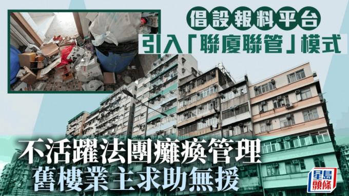 油尖旺及九龙城区旧楼林立，近年涌现一批陷于停摆状态的「不活跃法团」。