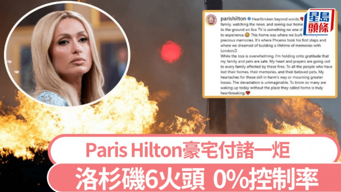 洛杉磯山火中，Paris Hilton豪宅燒成平地。路透社/IG