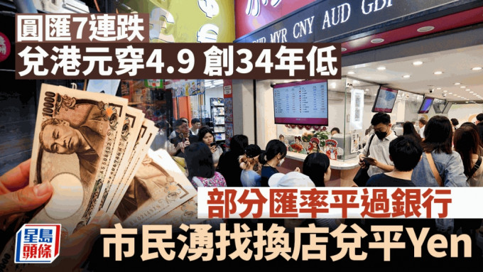 圆汇7连跌 兑港元创34年低 市民纷兑平Yen 有找换店低至4.89算 最新日圆兑换价比较
