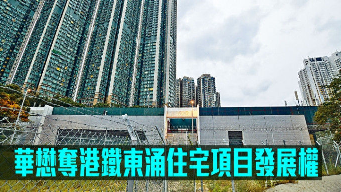 华懋夺港铁东涌住宅项目发展权。